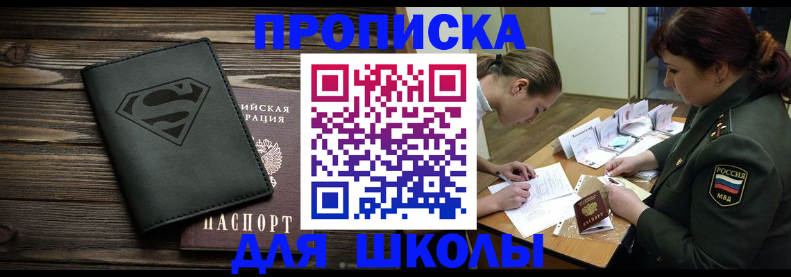 прописка для школы в Реутове