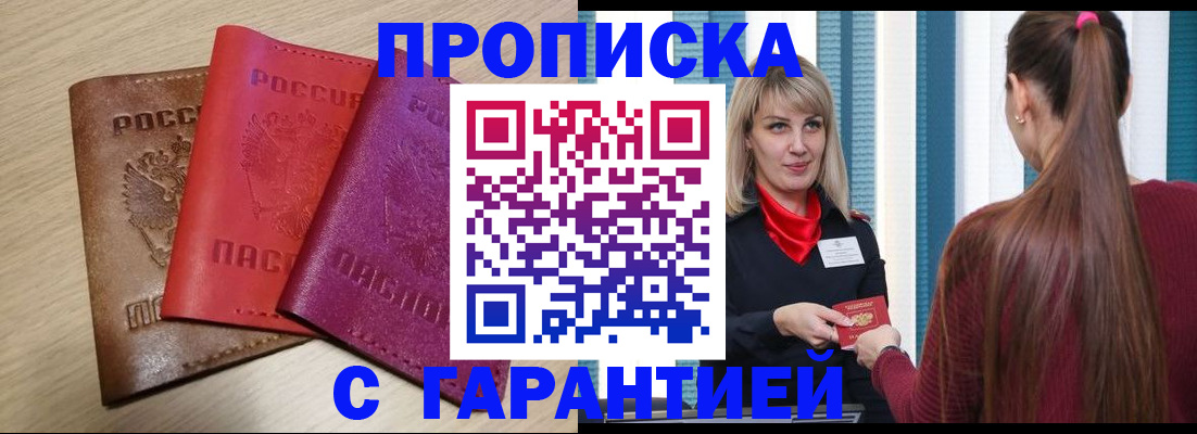 купить прописку в Реутове