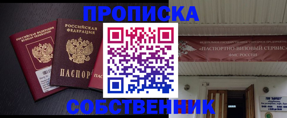 купить прописку в Реутове